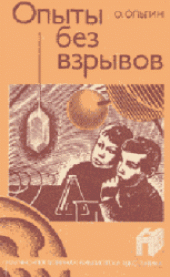 book Опыты без взрывов