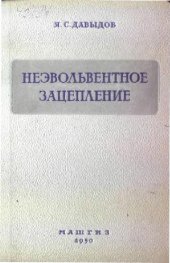 book Неэвольвентное зацепление