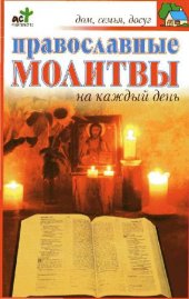 book Православные молитвы на каждый день