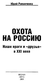 book Охота на Россию. Наши враги и друзья в XXI веке