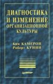 book Диагностика и изменение организационной культуры