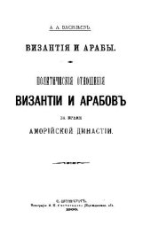 book Византия и арабы. Политическия отношения Византии и арабов за время Аморийской династии