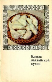 book Блюда латвийской кухни. Комплект открыток