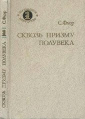 book Сквозь призму полувека