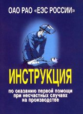 book Инструкция по оказанию первой помощи при несчастных случаях на производстве