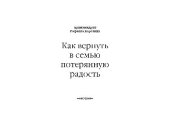 book Как вернуть в семью потерянную радость