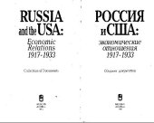 book Россия и США: Экономические отношения. 1917-1933. Сборник документов. Составители: А.Ю.Бахтурина (ответственный составитель), Н.Е.Глущенко, Е.В.Хандурина
