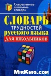 book Словарь трудностей русского языка для школьников