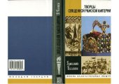 book Творцы Священной Римской Империи