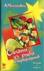 book Салаты из рыбы и морепродуктов