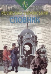 book Російсько-Український словник