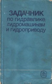 book Задачник по гидравлике, гидромашинам и гидроприводу