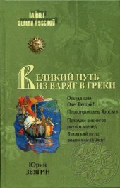 book Великий путь из варяг в греки. Тысячелетняя загадка истории