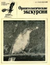 book Орнитологические экскурсии