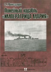 book Линейный корабль Императрица Мария