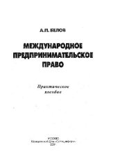 book Международное предпринимательское право. Практическое пособие