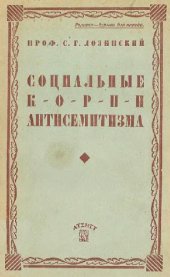 book Социальные корни антисемитизма