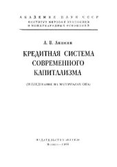 book Кредитная система современного капитализма. Исследование на материалах США