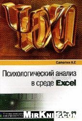 book Психологический анализ в среде Excel