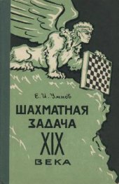 book Шахматная задача XIX века