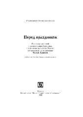 book Перед праздником: Рассказы для детей о православном Предании и народном календаре России