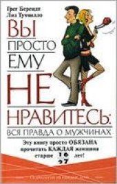 book Вы просто ему не нравитесь. Вся правда о мужчинах