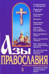 book Азы православия (репринт 1997)