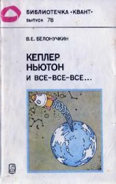 book Кеплер, Ньютон и все?все?все..