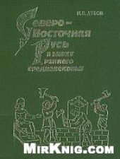 book Северо-восточная Русь в эпоху раннего средневековья (историко-археологические очерки)