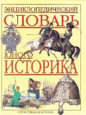 book Энциклопедический словарь юного историка. Отечественная история