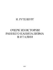 book Очерк из истории раннего капитализма в Италии