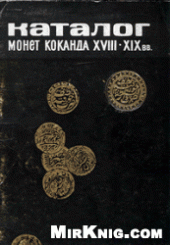 book Каталог монет Коканда ХVIII-ХIX вв