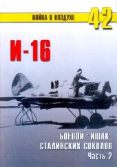 book И-16 Боевой ишак сталинских соколов. часть 2