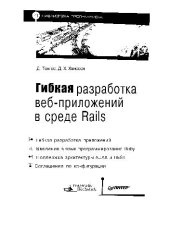 book Гибкая разработка веб-приложений в среде Rails