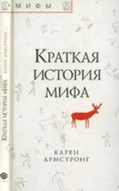 book Краткая история мифа