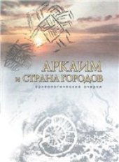 book Аркаим и Страна Городов.