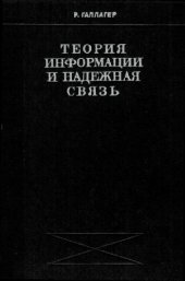 book Теория информации и надежная связь