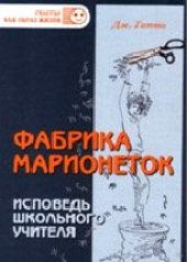 book Фабрика марионеток. Исповедь школьного учителя