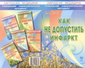 book Как не допустить инфаркт