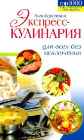 book Экспресс-кулинария для всех без исключения