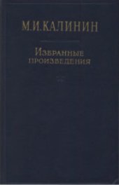 book Избранные произведения в четырех томах. 1917-1925 гг