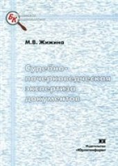 book Судебно-почерковедческая экспертиза документов