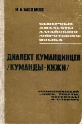 book Диалект кумандинцев (куманды-кижи)