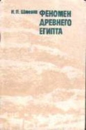 book Феномен Древнего Египта