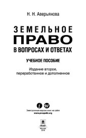 book Земельное право в вопросах и ответах. 2-е издание