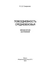 book Повседневность Средневековья = Medium Aevum Quotidianum