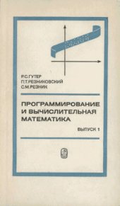 book Программирование и вычислительная математика. Выпуск 1: Основы программирования. Алгоритмические языки