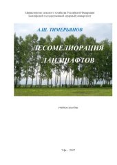 book Лесомелиорация ландшафтов