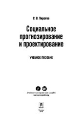 book Социальное прогнозирование и проектирование