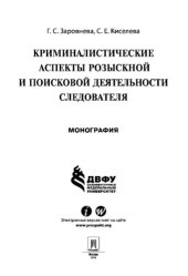 book Криминалистические аспекты розыскной и поисковой деятельности следователя